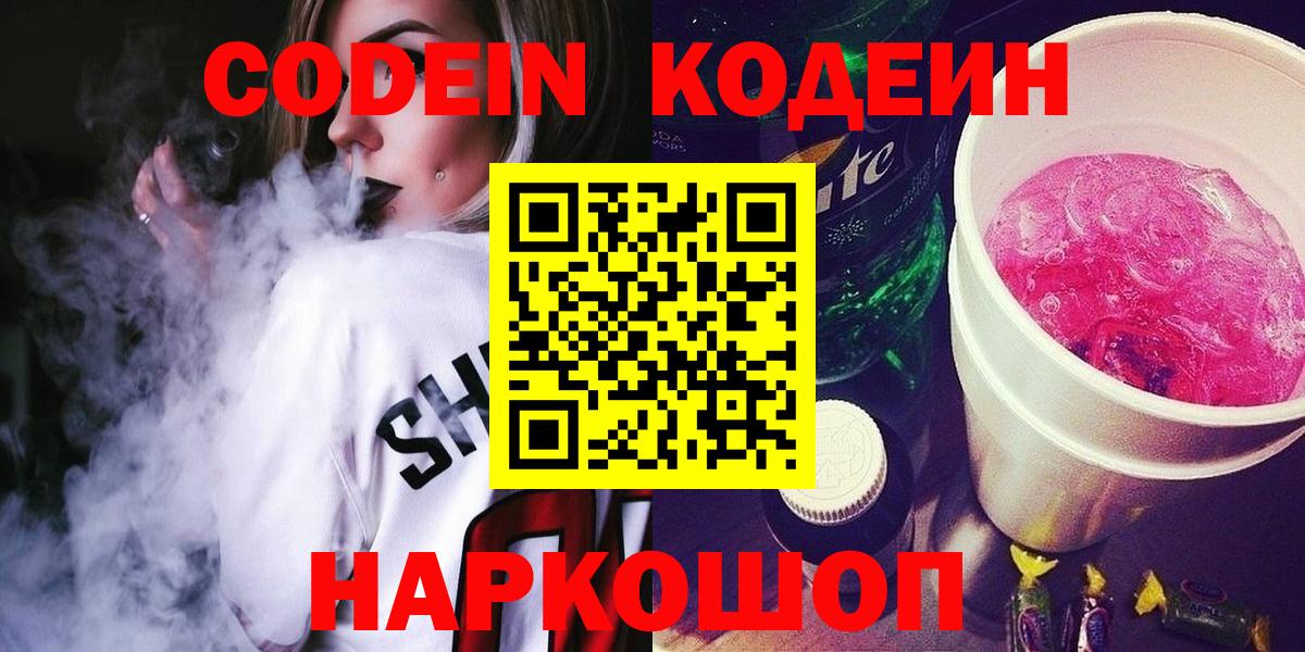 Кодеин напиток Lean (лин)  Кодеин Purple Drank  Советский  Вход с VPN 